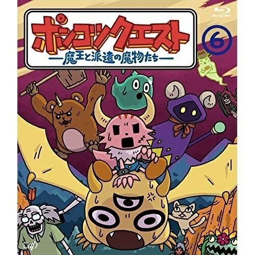 ポンコツクエスト 〜魔王と派遣の魔物たち〜 6(Blu-ray)TVアニメ松本慶祐、小野賢章、悠木碧　発売日 : 2020年12月23日　種別 : BD　JAN : 4988021718332　商品番号 : VPXV-71833