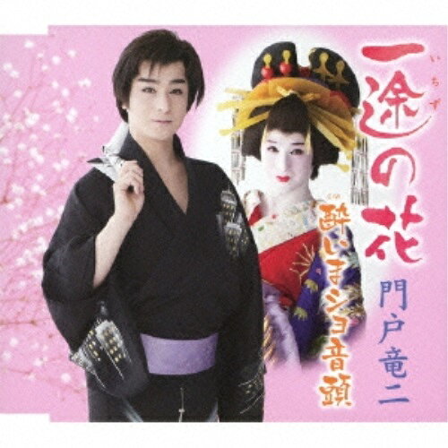 一途の花/酔いまショ音頭門戸竜二モンドリュウジ もんどりゅうじ　発売日 : 2013年3月27日　種別 : CD　JAN : 4544708002967　商品番号 : FBCM-158【商品紹介】大衆演劇界のプリンス、門戸竜二のシングル。作詞・喜多條忠、作曲・鶴岡政義による楽曲を収録。【収録内容】CD:11.一途の花2.酔いまショ音頭3.一途の花(オリジナル・カラオケ)4.酔いまショ音頭(オリジナル・カラオケ)