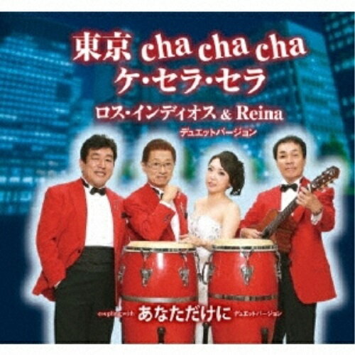 東京 cha cha cha ケ・セラ・セラ/あなただけにロス・インディオス&Reinaロスインディオス/レイナ ろすいんでぃおす/れいな　発売日 : 2017年10月25日　種別 : CD　JAN : 4544708003780　商品番号 : FBCM-216【商品紹介】ラテン・フォルクローレを中心とした中南米音楽から歌謡曲まで幅広いジャンルを聴かせ、意欲的にコンサート、ディナーショー、テレビ出演など、さらに円熟味を増した華麗なステージを繰り広げるロス・インディオス&Reinaの作品。【収録内容】CD:11.東京 cha cha cha ケ・セラ・セラ2.あなただけに3.東京 cha cha cha ケ・セラ・セラ(オリジナル・カラオケ)4.あなただけに(オリジナル・カラオケ)