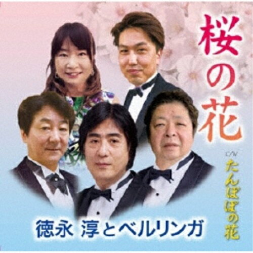 Rakuten - CD / 徳永淳とベルリンガ / 桜の花/たんぽぽの花 / FBCM-222