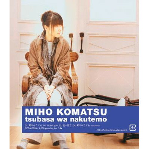 CD / 小松未歩 / 翼はなくても / GZCA-7035