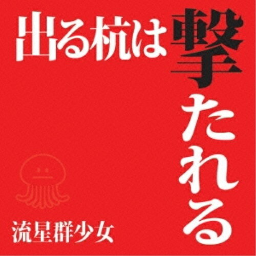 【取寄商品】CD / 流星群少女 / 出る杭は撃たれる (Type-B) / INC-9