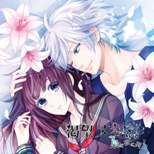 渇望メソッド、梟は夜に哭く 三ノ仔 春木春木(CV:興津和幸)ハルキシーブイオキツカズユキ はるきしーぶいおきつかずゆき　発売日 : 2017年3月22日　種別 : CD　JAN : 4560372446876　商品番号 : KDSD-943【商品紹介】オトメイトレコードの人気タイトル『渇望メソッド』シリーズの続編が6ヶ月連続リリース決定!第3弾は春木(CV:興津和幸)。全編ダミーヘッドマイクで収録し、臨場感たっぷりにお届け。人気歌い手・そらるが歌う主題歌「Alone with you(Short ver.)」も収録!【収録内容】CD:11.宵の手招き2.幸せで苦しい人形遊び3.アンタに目隠しをする理由4.本当はこの悪夢から目覚めたい5.夏木を愛しているから、化け物は俺だけでいい(分岐A)6.二人を愛しているから、いつか……三人一緒に笑いたい(分岐B)7.Alone with you(Short ver.)