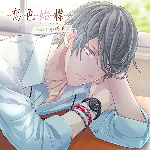 恋色始標 FILM.3 仁科遥人仁科遥人(CV.古川慎)ニシナハルトシーブイフルカワマコト にしなはるとしーぶいふるかわまこと　発売日 : 2017年3月22日　種別 : CD　JAN : 4560372446999　商品番号 : KDSD-955【商品紹介】片想いから始まる6色の恋物語を描くキャラクターCD『恋色始標』がオトメイトレコードから6ヶ月連続リリース!第3弾は、仁科遥人(CV:古川慎)。学校生活を送るなか、アナタへの恋心が芽生える6人。同級生や後輩、先輩、先生…それぞれの立場からのときめきや苦しさ、甘酸っぱい想いを感じられる作品。【収録内容】CD:11.Scene 1 『好き』はひとりだけに2.Scene 2 安らげる場所3.Scene 3 課外授業4.Scene 4 敵前逃亡5.Scene 5 友だちみたいに6.Scene 6 ごめん、笑えない7.Scene 7 いっぱいの飴玉8.Scene 8 つれないけれど大好きで9.瞬きの間に(Short ver.)