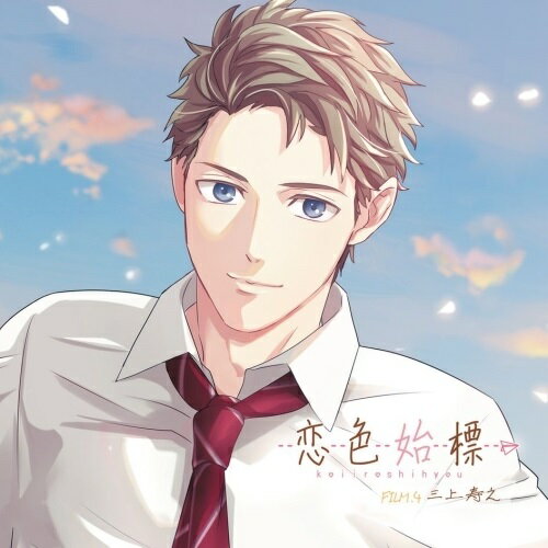 恋色始標 FILM.4 三上寿之三上寿之(CV.興津和幸)ミカミトシユキシーブイオキツカズユキ みかみとしゆきしーぶいおきつかずゆき　発売日 : 2017年4月26日　種別 : CD　JAN : 4560372447002　商品番号 : KDSD-956【商品紹介】片想いから始まる6色の恋物語を描くキャラクターCD『恋色始標』がオトメイトレコードから6ヶ月連続リリース!第4弾は、三上寿之(CV:興津和幸)。学校生活を送るなか、アナタへの恋心が芽生える6人。同級生や後輩、先輩、先生…それぞれの立場からのときめきや苦しさ、甘酸っぱい想いを感じられる作品。【収録内容】CD:11.Scene 1 明日もまた、同じ笑顔で2.Scene 2 がんばりすぎない目標3.Scene 3 お人好し4.Scene 4 補習教室5.Scene 5 自慢の生徒6.Scene 6 いつも見てる7.Scene 7 あたたかな手8.Scene 8 大人の責任9.Scene 9 これから先もずっと10.瞬きの間に(Short ver.)