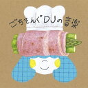 CD / DJみそしるとMCごはん / ごちそんぐDJの音楽 / KSCL-2895