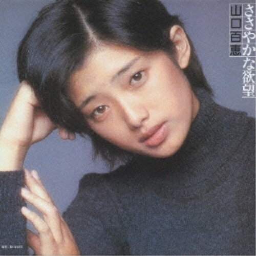 CD / 山口百恵 / ささやかな欲望 (ハイブリッドCD) (通常盤/オリジナルアルバム復刻盤) / MHCL-10061