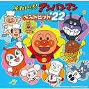 CD / アニメ / それいけ!アンパンマン ベストヒット'22 / VPCG-83551