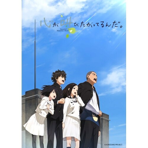 心が叫びたがってるんだ。 (通常版)劇場アニメ超平和バスターズ、水瀬いのり、内山昂輝、雨宮天、田中将賀、ミト、横山克　発売日 : 2016年3月30日　種別 : DVD　JAN : 4534530091512　商品番号 : ANSB-11701