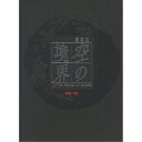 DVD / 劇場アニメ / 劇場版 空の境界 4/伽藍の洞 (本編DVD+第4章オリジナル・サウンドトラックCD) (完全生産限定版) / ANZB-2887