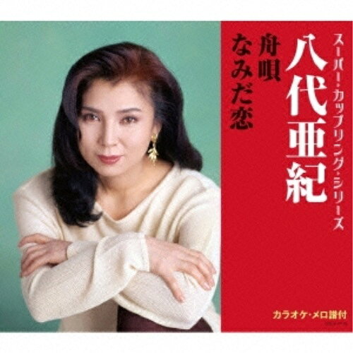 CD / 八代亜紀 / 舟唄/なみだ恋 (歌詞付) / COCA-17179