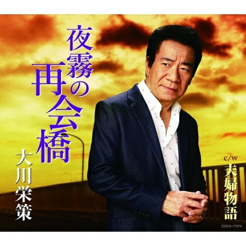 CD / 大川栄策 / 夜霧の再会橋 C/W 夫婦物語 (歌詞付) / COCA-17374