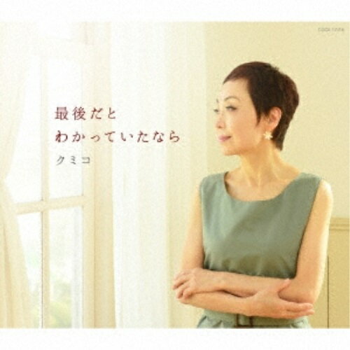 最後だとわかっていたなら (歌詞付)クミコくみこ　発売日 : 2018年3月07日　種別 : CD　JAN : 4549767039053　商品番号 : COCA-17418【商品紹介】2017年には松本隆とのプロジェクト”クミコwith風街レビュー”が、豪華な作曲家陣とのコラボに加え、松本隆の紫綬褒章受章のトピックスもあり、大きな話題となった。そのクミコの2018年の楽曲は、ずばり万人に向けた”泣き曲”。歌詞はアメリカ人の女性詩人が1989年に自身の息子を亡くした時に書いた詩で、911同時テロの後にアメリカで広く知られるようになったもの。その後日本でも和訳、書籍化され話題となり、大きな反響を呼んだ。誰でも経験のしたことのある”愛する人の死”をテーマに、今を生きることの大切さを歌った感動楽曲。【収録内容】CD:11.最後だとわかっていたなら2.何度でも 恋に落ちましょう3.最後だとわかっていたなら(Instrumental,piano intro ver.)4.何度でも 恋に落ちましょう(Instrumental)