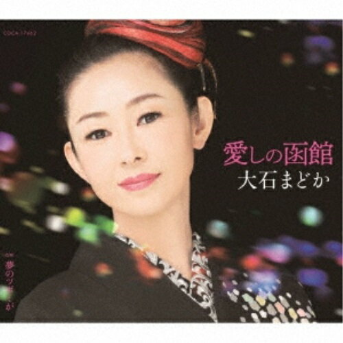 CD / 大石まどか / 愛しの函館/夢のツボミが (歌詞付) / COCA-17462