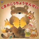 CD / 教材 / くまのこうちょうせんせい / COCE-39628
