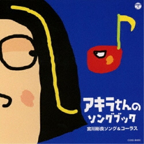 CD / 宮川彬良 / アキラさんのソングブック 宮川彬良ソング&コーラス (歌詞付) / COCE-39830
