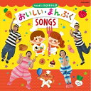 CD / ケロポンズ&すかんぽ / ケロポンズ&すかんぽ おいしい・まんぷくSONGS (解説付) / COCE-40379