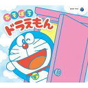 CD / アニメ / コロムビアキッズパック あそぼうドラえもん (低価格盤) / COCH-1012