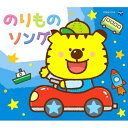 CD / キッズ / コロムビアキッズパック のりものソング (低価格盤) / COCH-1014