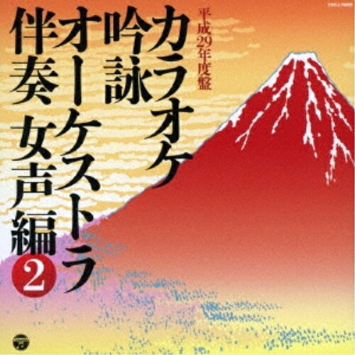カラオケ吟詠 オーケストラ伴奏 女声編 2伝統音楽　発売日 : 2017年3月15日　種別 : CD　JAN : 4549767017204　商品番号 : COCJ-39889【商品紹介】全国の吟詠愛好家に贈る初の『吟題(楽曲)別』カラオケ集。愛吟家からの要望が多い「律詩」「和歌」「俳句(邦楽器のみ)」も収録。本作は女声編2。【収録内容】CD:11.花月吟(律詩)2.花月吟(律詩)(オーケストラ伴奏カラオケ 7本)3.花月吟(律詩)(オーケストラ伴奏カラオケ 8本)4.涼州詞5.涼州詞(オーケストラ伴奏カラオケ 7本)6.涼州詞(オーケストラ伴奏カラオケ 6本)7.峨眉山月の歌8.峨眉山月の歌(オーケストラ伴奏カラオケ 7本)9.峨眉山月の歌(オーケストラ伴奏カラオケ 6本)10.江南の春11.江南の春(オーケストラ伴奏カラオケ 7本)12.江南の春(オーケストラ伴奏カラオケ 6本)13.我と来て(俳句)14.我と来て(俳句)(尺八伴奏カラオケ 8本)15.我と来て(俳句)(尺八伴奏カラオケ 7本)16.我と来て(俳句)(尺八伴奏カラオケ 6本)