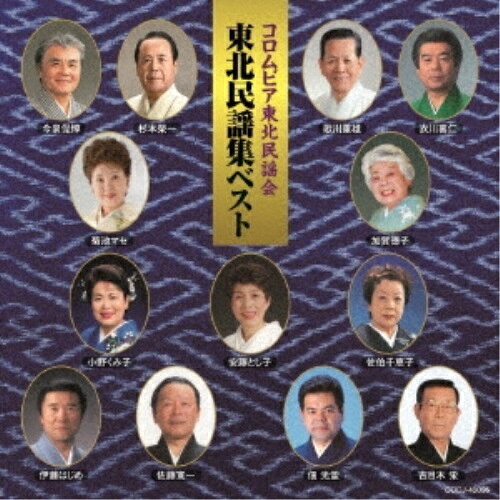 CD / 伝統音楽 / コロムビア東北民謡会 東北民謡集ベスト / COCJ-40095