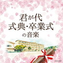 CD / 教材 / 君が代/式典・卒業式の音楽 / COCN-50021