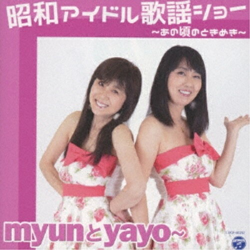 昭和アイドル歌謡ショー 〜あの頃のときめき〜myunとyayo〜ミュントヤヨ みゅんとやよ　発売日 : 2018年1月01日　種別 : CD　JAN : 4549767035048　商品番号 : COCP-40202【商品紹介】”アラカン(=アラウンド還暦)アイドル”として、1970年代、80年代のアイドル歌謡を中心としたステージを都内近郊を拠点として展開しているユニット”myunとyayo〜”のファースト・アルバム。これまでインディーズで発表してきた自身のオリジナル楽曲に加え、普段のステージで主要なレパートリーとしている昭和アイドル歌謡の名曲カバーを収録。【収録内容】CD:11.わたしの彼は左きき2.恋する夏の日3.17才4.初恋物語5.木綿のハンカチーフ6.草原の輝き7.そよ風にふかれて8.あしたもきっと晴れる9.ハートのエースが出てこない10.ふたり空を見上げて