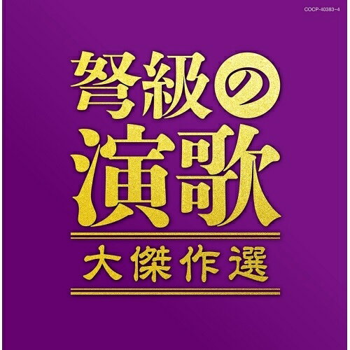 CD / オムニバス / 弩級の演歌 大傑作選 / COCP-40383