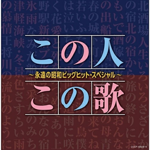 この人この歌〜永遠の昭和ビッグヒット・スペシャル〜オムニバス細川たかし、大川栄策、島倉千代子、都はるみ、美空ひばり、ちあきなおみ、石川さゆり　発売日 : 2018年12月19日　種別 : CD　JAN : 4549767054834　商品番号 : COCP-40628【商品紹介】平成の時代も終わりが見えてきた中、改めて昭和の時代の大ヒット曲を見直し、集めたコンピレーションアルバム。当社を代表するアーティストの、これぞ!という楽曲をスペシャルセレクト。まさに”ザ・定番!””ド・定番!!”アルバム。本当の意味での(決定盤)です。【収録内容】CD:11.北酒場2.さざんかの宿3.旅の終りに4.嫁に来ないか5.学園広場6.青春の城下町7.若いふたり(MONO)8.僕は泣いちっち(MONO)9.雨に咲く花(MONO)10.あゝ上野駅11.おんなの宿12.なみだ船(MONO)13.女のみち14.さすらい(MONO)15.王将(MONO)CD:21.人生いろいろ2.北の宿から3.おもいで酒4.おんなの出船5.花街の母6.おひまなら来てね(MONO)7.ソーラン渡り鳥(MONO)8.出世街道(MONO)9.愛と死をみつめて10.新宿ブルース11.氷雨12.喝采13.津軽海峡・冬景色14.雨の慕情15.川の流れのように