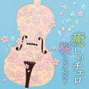 CD / ヒーリング / 癒しのチェロ〜桜ソング・ベスト / COCQ-85331