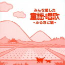 CD / 童謡・唱歌 / みんな愛した童謡・唱歌 ふるさと編 / COCX-39914