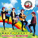 CD / 影山ヒロノブ / デビュー40周年記念 影山ヒロノブBEST カゲちゃんパック~君と僕の大行進 / COCX-40115