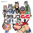 CD / アニメ / タツノコプロ55周年記念 ベストソングコレクション タツノコゴーゴー ギャグ&ファンタジー編 / COCX-40212