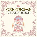 CD / オルゴール / ベスト・オルゴール レット・イット・ゴー 星に願いを / COCX-40330