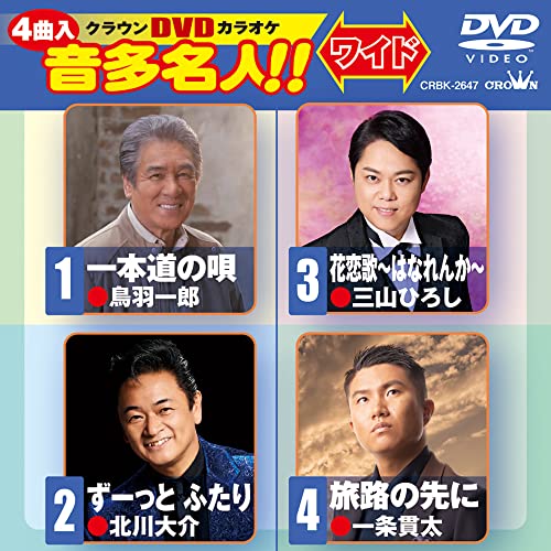 DVD / カラオケ / クラウンDVDカラオケ 音多名人!! ワイド (歌詞カード付) / CRBK-2647