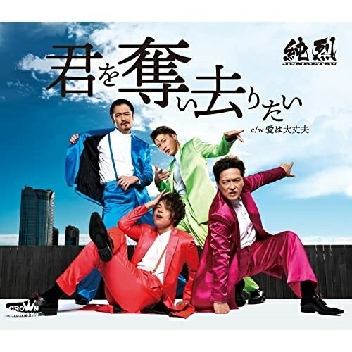 樂天商城 - CD / 純烈 / 君を奪い去りたい c/w 愛は大丈夫 (メロ譜付) (Bタイプ) / CRCN-8460