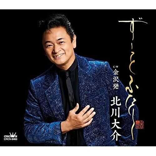 Other - CD / 北川大介 / ずーっと ふたり (メロ譜付) / CRCN-8463
