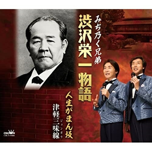 CD / みち乃く兄弟 / 渋沢栄一物語 (振付、メロ譜付) / CRCN-8466