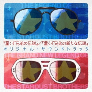 CD / サウンドトラック / 『星くず兄弟の伝説』/『星くず兄弟の新たな伝説』 オリジナル・サウンドトラック / DDCZ-2186