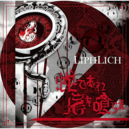 【取寄商品】CD / LIPHLICH / 蛇であれ 尾を喰らえ (CD+DVD) (TypeA) / MSLP-31