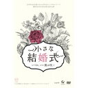 DVD / 趣味教養 / 劇団TEAM-ODAC 第21回本公演『小さな結婚式〜いつか、いい風は吹く〜』 / SMLK-9