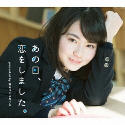 CD / オムニバス / あの日、恋をしました。 presented by 胸キュンスカッと / SRCL...