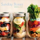 【取寄商品】CD / オムニバス / Sunday Bossa~休日のレシピ / SRVC-1053