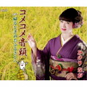 CD / みのりなお / コメコメ音頭/帰るときめたふるさとへ (歌詞付) / TJCH-15604