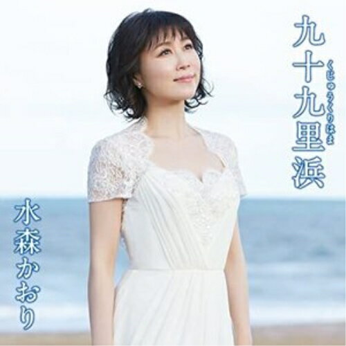 九十九里浜 C/W 犬吠埼 (歌詩カード、メロ譜付) (タイプB)水森かおりミズモリカオリ みずもりかおり　発売日 : 2022年2月15日　種別 : CD　JAN : 4988008364040　商品番号 : TKCA-91402【商品紹...
