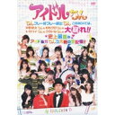 DVD / バラエティ / アイドルちん ちんプレー好プレー続出ちん このBOXでは、中野腐女ちんも ももクロちんも トマパイちんも グラドルちんも 大暴れ!! 史上最高のアイドルガちんコ大戦の全記憶!! / VPBF-14923
