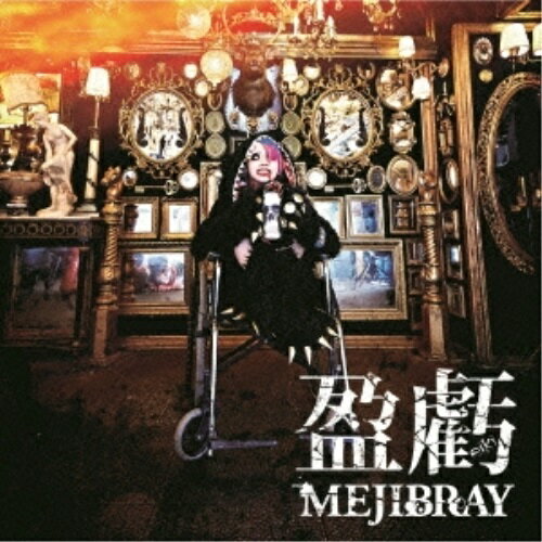 CD / MEJIBRAY / 盈虧 (CD+DVD) (初回盤Btype) / WSG-61