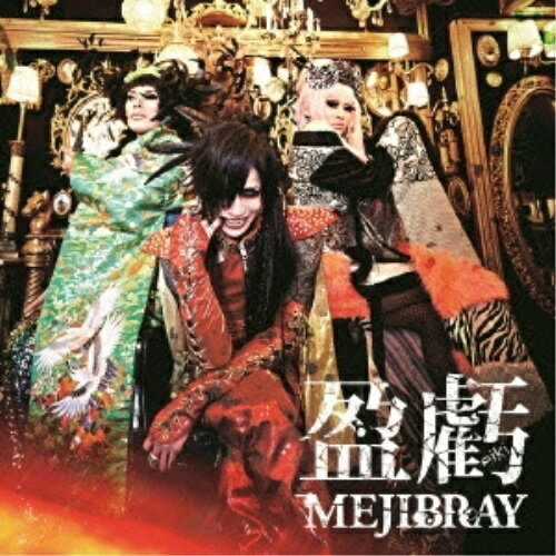 CD / MEJIBRAY / 盈虧 (通常盤) / WSG-62