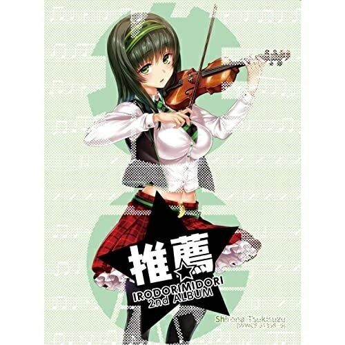 推薦イロドリミドリいろどりみどり　発売日 : 2017年11月01日　種別 : CD　JAN : 4571164383989　商品番号 : WWCE-31398【商品紹介】新たに2人の新キャラが登場したイロドリミドリ、待望のセカンド・アルバムをリリース!【収録内容】CD:11.ドキドキDREAM!!!2.猛進ソリストライフ!3.My Dearest Song4.(ドラマ) 第10.1話「ア・ガール・ライク・ユー」5.猫祭り6.Bang Babang Bang!!!7.Tic Tac DREAMIN'8.(ドラマ) 第12.5話「ワルキューレの騎行」9.TRUST10.(ドラマ) 第13.8話「ザッツ・ザ・ウェイ」11.SPICY SWINGY STYLE12.StillCD:21.(ドラマ) 第15.5話「なんとなくの話」2.猛進ソリストライフ!(Instrumental)3.My Dearest Song(Instrumental)4.猫祭り(Instrumental)5.Bang Babang Bang!!!(Instrumental)6.Tic Tac DREAMIN'(Instrumental)7.TRUST(Instrumental)8.SPICY SWINGY STYLE(Instrumental)