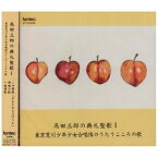 CD / オムニバス / 高田三郎の典礼聖歌I 東京荒川少年少女合唱隊のうたうこころの歌 / EFCD-4088